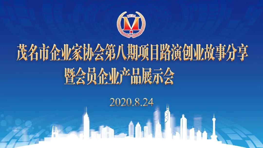 茂名市企業(yè)家協(xié)會第八期項(xiàng)目路演企業(yè)故事分享——暨會員企業(yè)產(chǎn)品展會